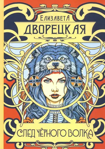 Елизавета Дворецкая - След черного волка Елизавета Дворецкая - След черного волка обложка книги