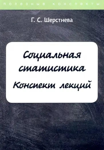 Галина Шерстнева - Социальная статистика. Конспект лекций обложка книги