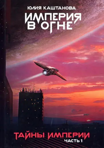 Юлия Каштанова - Тайны Империи. Часть 1 обложка книги