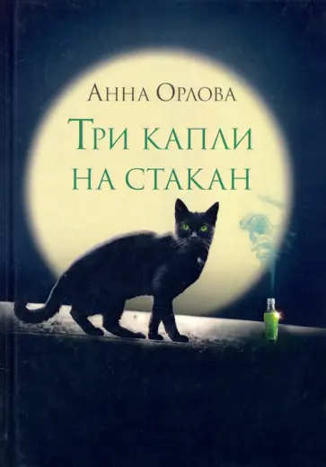 Анна Орлова - Три капли на стакан Анна Орлова - Три капли на стакан обложка книги