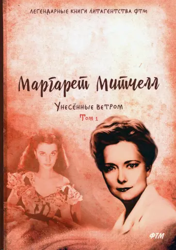 Маргарет Митчелл - Унесенные ветром. Том 1 Маргарет Митчелл - Унесенные ветром. Том 1 обложка книги