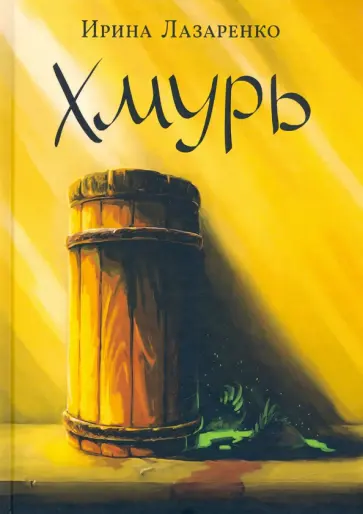 Ирина Лазаренко - Хмурь Ирина Лазаренко - Хмурь обложка книги
