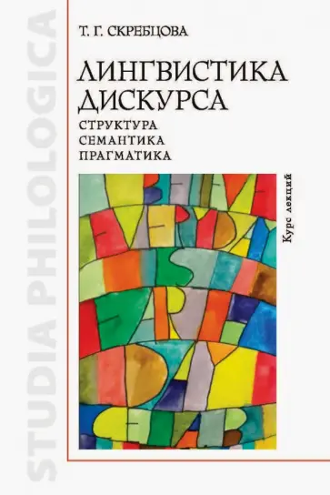 Татьяна Скребцова - Лингвистика дискурса. Структура, семантика, прагматика. Курс лекций обложка книги
