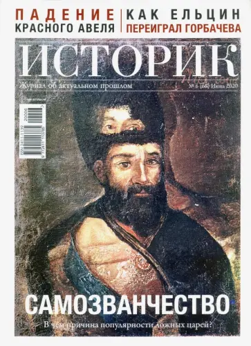 Журнал ИСТОРИК №06/2020. Самозванчество: в чем причина популярности ложных царей? обложка книги