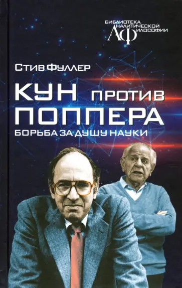 Стив Фуллер - Кун против Поппера. Борьба за душу науки обложка книги