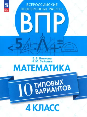 Волкова, Зайцева - ВПР. Математика. 4 класс. 10 типовых вариантов. ФГОС обложка книги