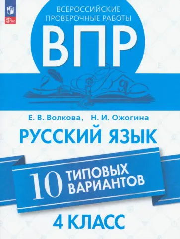 Волкова, Ожогина - ВПР. Русский язык. 4 класс. 10 типовых вариантов. ФГОС Волкова, Ожогина - ВПР. Русский язык. 4 класс. 10 типовых вариантов. ФГОС обложка книги