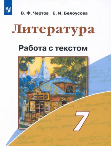 Чертов, Белоусова - Литература. 7 класс. Работа с текстом. ФГОС обложка книги