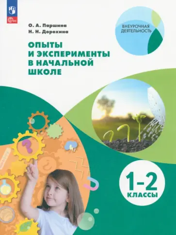 Паршина, Дорохина - Опыты и эксперименты в начальной школе. 1-2 классы. ФГОС Паршина, Дорохина - Опыты и эксперименты в начальной школе. 1-2 классы. ФГОС обложка книги