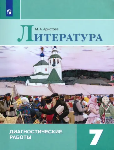 Мария Аристова - Литература. 7 класс. Диагностические работы. ФГОС Мария Аристова - Литература. 7 класс. Диагностические работы. ФГОС обложка книги