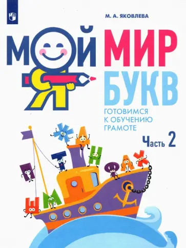 Марина Яковлева - Мой мир букв. Готовимся к обучению грамоте. В 3-х частях. Часть 2. Учебное пособие для детей 5–7 лет обложка книги