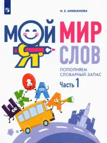 Мой мир слов. Пополняем словарный запас. В 3-х частях. Учебное пособие для детей 5–7 лет. ФГОС ДО