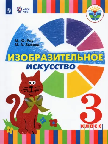 Зыкова, Рау - Изобразительное искусство. 3 класс. Учебник. Адаптированные программы. ФГОС ОВЗ Зыкова, Рау - Изобразительное искусство. 3 класс. Учебник. Адаптированные программы. ФГОС ОВЗ обложка книги