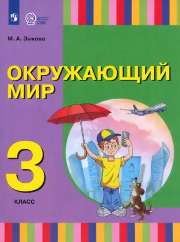 Марина Зыкова - Окружающий мир. 3 класс. Учебник. Адаптированные программы. ФГОС ОВЗ Марина Зыкова - Окружающий мир. 3 класс. Учебник. Адаптированные программы. ФГОС ОВЗ обложка книги