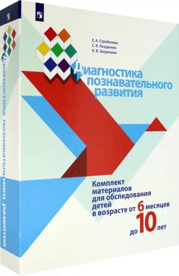 Стребелева, Закрепина - Диагностика познавательного развития. Комплект материалов для обследования детей от 6 мес. до 10 лет Стребелева, Закрепина - Диагностика познавательного развития. Комплект материалов для обследования детей от 6 мес. до 10 лет обложка книги