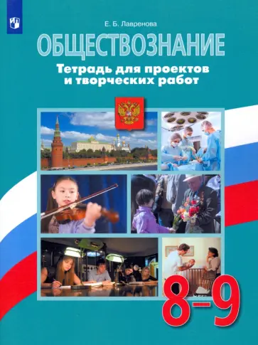Екатерина Лавренова - Обществознание. 8-9 классы. Тетрадь для проектов и творческих работ Екатерина Лавренова - Обществознание. 8-9 классы. Тетрадь для проектов и творческих работ обложка книги