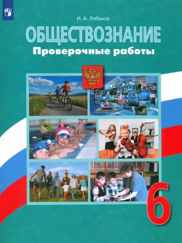 Илья Лобанов - Обществознание. 6 класс. Проверочные работы Илья Лобанов - Обществознание. 6 класс. Проверочные работы обложка книги