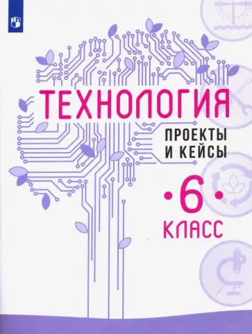 Казакевич, Семенова - Технология. 6 класс. Проекты и кейсы Казакевич, Семенова - Технология. 6 класс. Проекты и кейсы обложка книги
