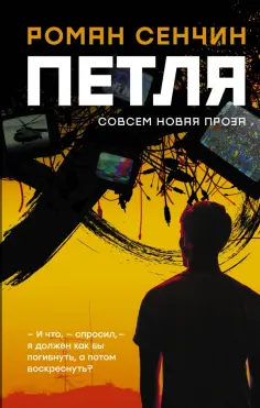 Роман Сенчин - Петля Роман Сенчин - Петля обложка книги
