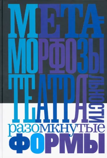 Богданова, Пулинович - Метаморфозы театральности. Разомкнутые формы. Сборник статей и интервью Богданова, Пулинович - Метаморфозы театральности. Разомкнутые формы. Сборник статей и интервью обложка книги