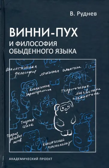 Вадим Руднев - Винни-Пух и философия обыденного языка. Учебное пособие Вадим Руднев - Винни-Пух и философия обыденного языка. Учебное пособие обложка книги