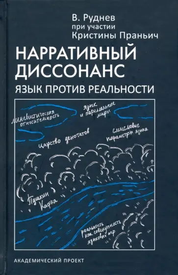 Вадим Руднев - Нарративный диссонанс. Язык против реальности. Учебное пособие Вадим Руднев - Нарративный диссонанс. Язык против реальности. Учебное пособие обложка книги