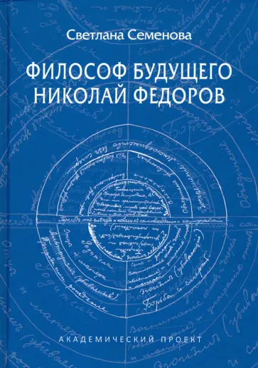 Светлана Семенова - Философ будущего. Николай Федоров обложка книги