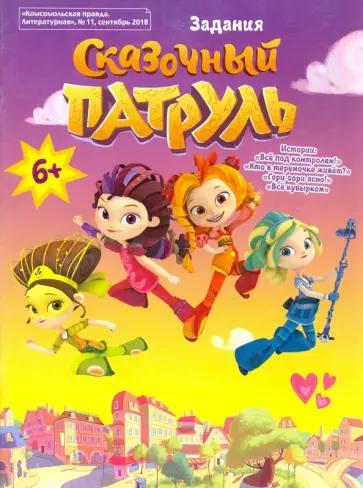 Каменских, Бартош - Сказочный патруль. Задания Каменских, Бартош - Сказочный патруль. Задания обложка книги