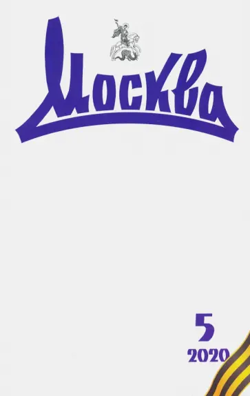 Журнал "Москва" № 5. 2020 обложка книги