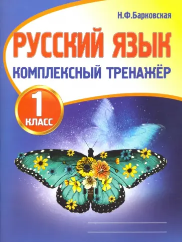 Наталья Барковская - Русский язык. 1 класс. Комплексный тренажер обложка книги