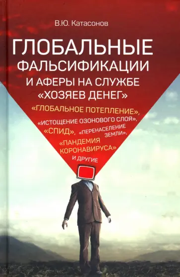Валентин Катасонов - Глобальные фальсификации и аферы на службе "хозяев денег" Валентин Катасонов - Глобальные фальсификации и аферы на службе "хозяев денег" обложка книги