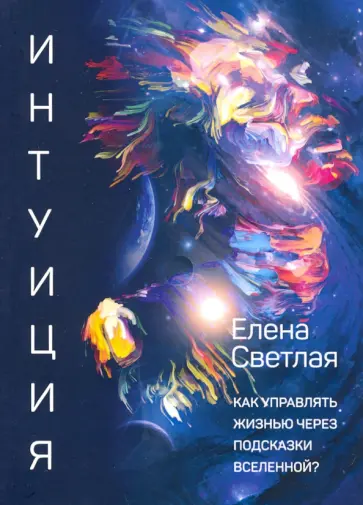 Елена Светлая - Интуиция. Как управлять жизнью через подсказки вселенной? Елена Светлая - Интуиция. Как управлять жизнью через подсказки вселенной? обложка книги
