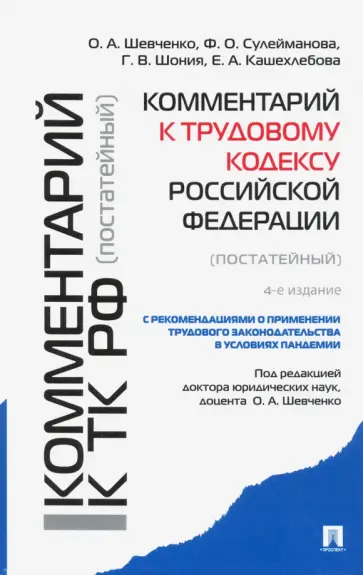 Шевченко, Сулейманова - Комментарий к Трудовому кодексу Российской Федерации (постатейный) обложка книги
