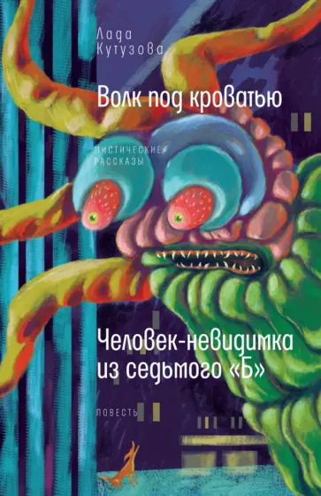Лада Кутузова - Волк под кроватью. Человек-невидимка из 7Б обложка книги