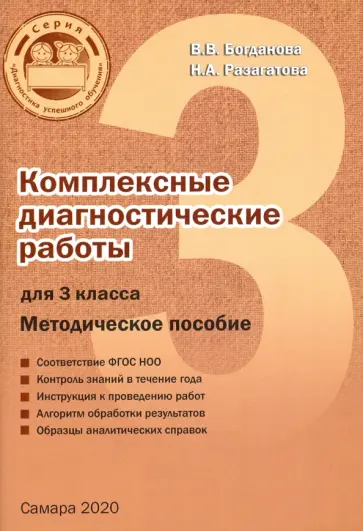 Разагатова, Богданова - Комплексные диагностические работы. 3 класс. Методическое пособие Разагатова, Богданова - Комплексные диагностические работы. 3 класс. Методическое пособие обложка книги