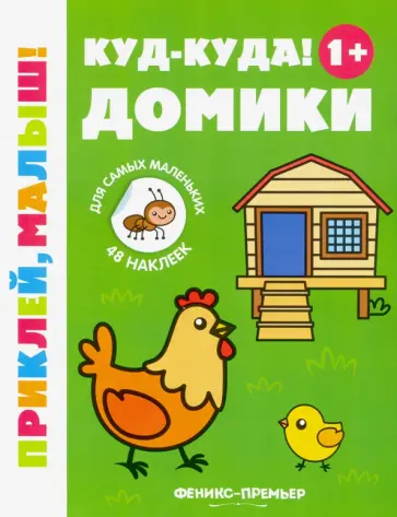 Куд-куда! Домики 1+. Книжка с наклейками Куд-куда! Домики 1+. Книжка с наклейками обложка книги