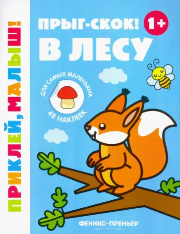 Прыг-скок! В лесу 1+. Книжка с наклейками Прыг-скок! В лесу 1+. Книжка с наклейками обложка книги