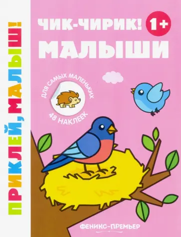 Чик-чирик! Малыши 1+. Книжка с наклейками Чик-чирик! Малыши 1+. Книжка с наклейками обложка книги