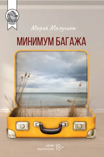 Мария Малухина - Минимум багажа Мария Малухина - Минимум багажа обложка книги
