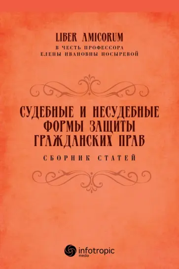 Фильченко, Валеев - Судебные и несудебные формы защиты гражданских прав. Сборник статей обложка книги