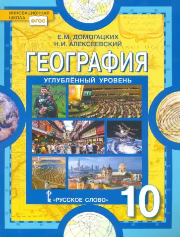 Домогацких, Алексеевский - География. 10 класс. Экономическая и социальная география мира. Углубленный уровень. Учебник. ФГОС Домогацких, Алексеевский - География. 10 класс. Экономическая и социальная география мира. Углубленный уровень. Учебник. ФГОС обложка книги