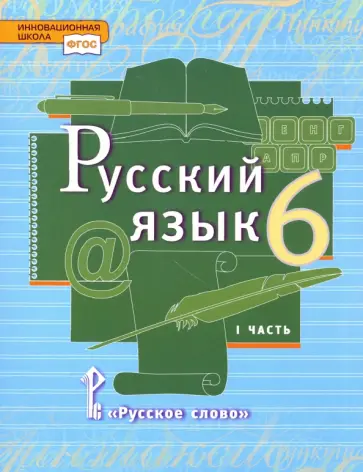 Быстрова, Гостева - Русский язык. 6 класс. Учебник. В 2-х частях. Часть 1. ФГОС Быстрова, Гостева - Русский язык. 6 класс. Учебник. В 2-х частях. Часть 1. ФГОС обложка книги