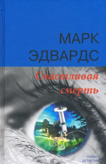 Марк Эдвардс - Счастливая смерть Марк Эдвардс - Счастливая смерть обложка книги