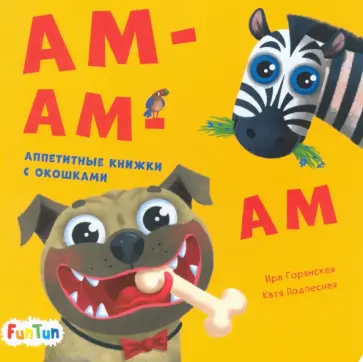 И. Горянская - Ам-ам-ам И. Горянская - Ам-ам-ам обложка книги