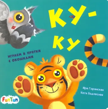 И. Горянская - Ку-ку И. Горянская - Ку-ку обложка книги