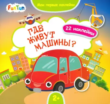 Где живут машины? обложка книги