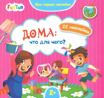 Дома. Что для чего? обложка книги