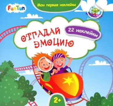 Отгадай эмоцию обложка книги