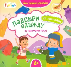 Подбери одежду ко времени года обложка книги