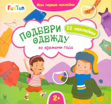 Подбери одежду ко времени года Подбери одежду ко времени года обложка книги